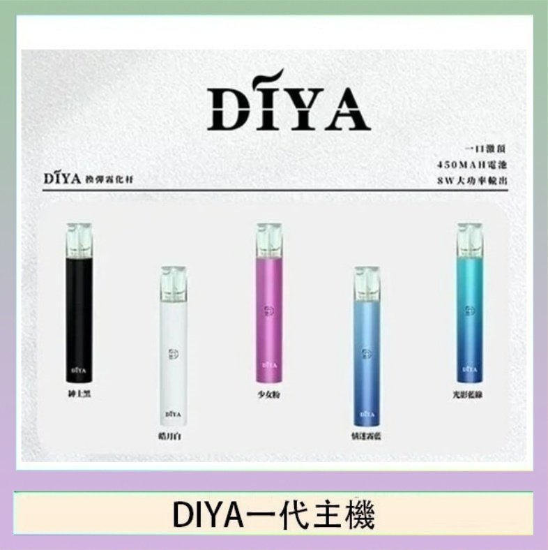 DIYA一代主機 DIYA叮啞電子煙一代主機