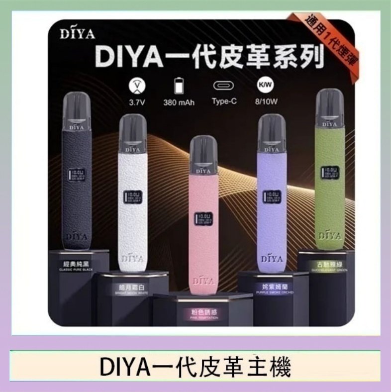 DIYA一代皮革 DIYA一代主機皮革系列通用1代電子煙