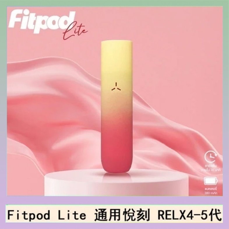 Fitpod Lite Fitpod Lite主機空倉可注油通用悅刻RELX45代彈