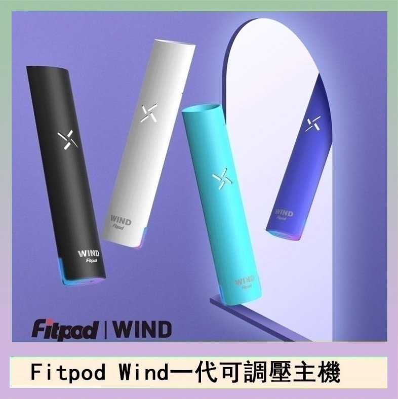 Fitpod Wind Fitpod Wind氣流發光一代電子煙可調壓主機