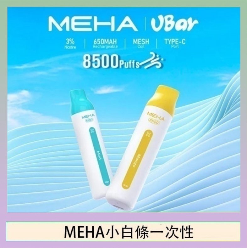 MEHA小白條 魅嗨MEHA VBar小白條 8500口拋棄式一次性電子煙