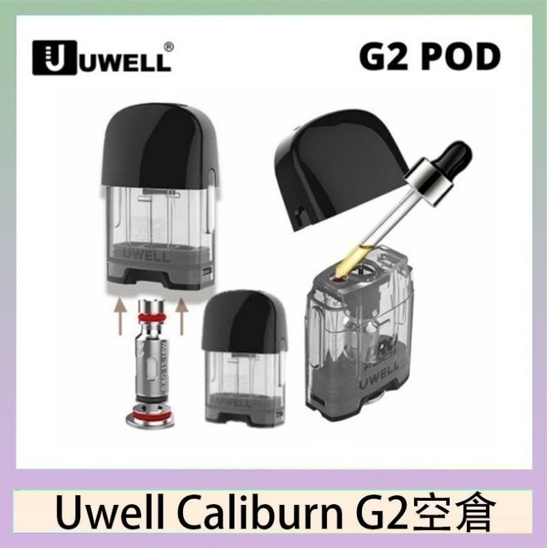 UWELL Caliburn G2 空倉 Uwell Caliburn G2 咖哩棒煙彈空倉成品芯官網