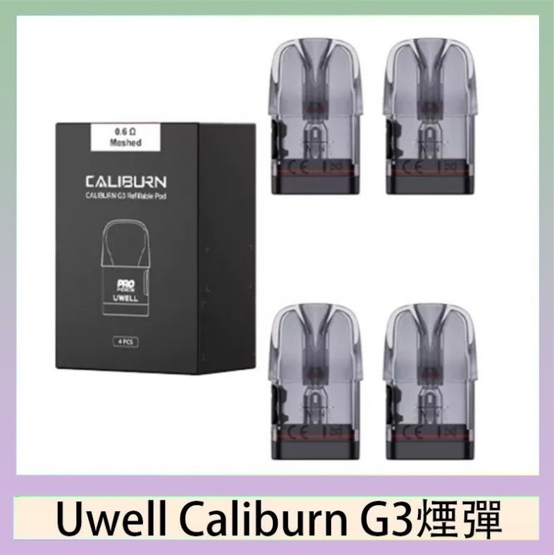 UWELL Caliburn G3煙彈 Uwell Caliburn G3 咖哩棒GK3 LITE煙彈空倉官網