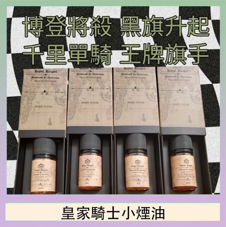 皇家騎士小煙油 美國原裝Royal Knight皇家騎士小煙油30ML