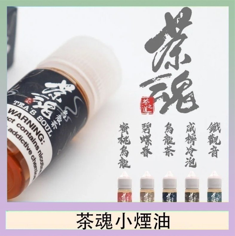 茶魂 茶魂煙油TEA`S SOU蜜桃烏龍鐵觀音烏龍茶碧螺春