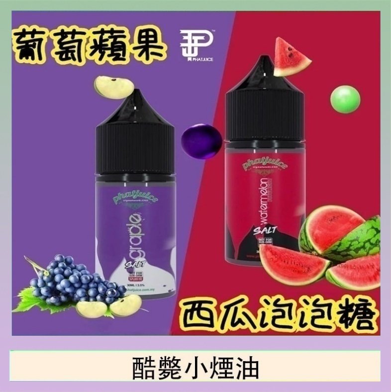 酷斃小煙油 酷斃葡萄小煙油phatjuice 30ml西瓜泡泡糖馬來西亞進口